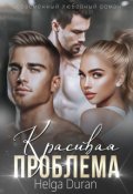 Обложка книги "Красивая проблема"