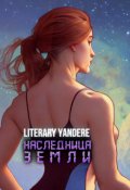 Обложка книги "Наследница Земли"
