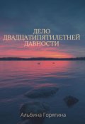 Обложка книги "Дело двадцатипятилетней давности"