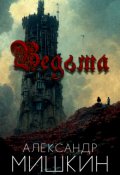 Обложка книги "Ведьма"