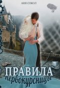 Обложка книги "Правила первокурсницы"