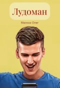 Обложка книги "Лудоман"