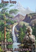 Обложка книги "Была такая девочка"
