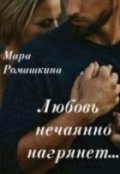 Обложка книги "Любовь нечаянно нагрянет"