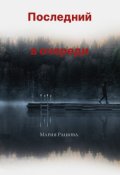 Обложка книги "Последний в очереди"