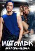 Обложка книги "Мотылёк"