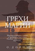 Обложка книги "Грехи Марии"