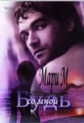 Обложка книги "Будь со мной"