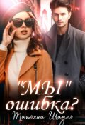 Обложка книги ""Мы" ошибка?"