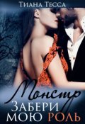 Обложка книги "Монстр. Забери мою роль"