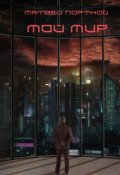 Обложка книги "Мой мир"