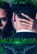 Обложка книги "Беги со мной"