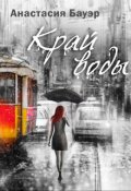 Обложка книги "Край воды"