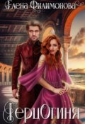 Обложка книги "Герцогиня"