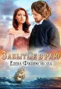 Обложка книги "Забытые в Раю"