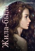 Обложка книги "Жила-была"