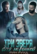 Обложка книги "Три зверя для невинной"