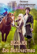 Обложка книги "Ведьма Его Величества"