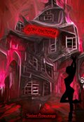 Обложка книги "Дом Пустоты"