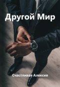 Обложка книги "Другой Мир"