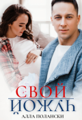 Обложка книги "Свой чужой"