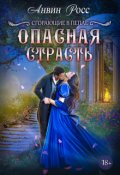 Обложка книги "Опасная страсть"