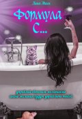 Обложка книги "Формула С"