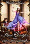 Обложка книги "Мисс Скандал, или к чему снятся демоны?.."