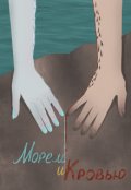 Обложка книги "Морем и кровью"
