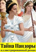 Обложка книги "Тайна Пандоры. Книга 1. Иллюстрированный роман"