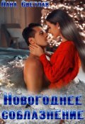 Обложка книги "Новогоднее соблазнение"