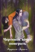 Обложка книги "Чертенок хочет поиграть "