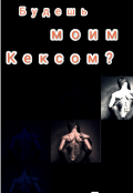 Обложка книги "Будешь моим кексом?"