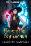 Обложка книги "Непутевая ведьмочка в академии колдовства"