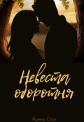 Обложка книги "Невеста оборотня"