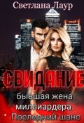 Обложка книги "Свидание. Бывшая жена миллиардера. Последний шанс."