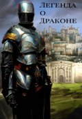 Обложка книги "Легенда о драконе"