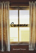 Обложка книги "Сыночек"