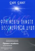 Обложка книги "Фрагменты памяти бессмертной души"