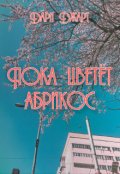 Обложка книги "Пока цветёт абрикос"
