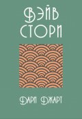 Обложка книги "Вэйв Стори"