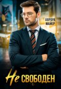 Обложка книги "Не свободен!"