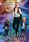 Обложка книги "Папа по найму"