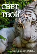 Обложка книги "Свет твой"