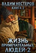 Обложка книги "Жизнь примечательных людей - 2"