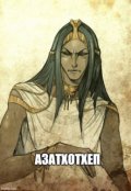 Обложка книги "Азатхотхеп"