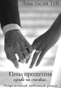 Обложка книги "Цена прощения"