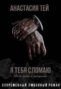 Обложка книги "Я тебя сломаю"