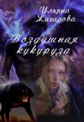 Обложка книги "Воздушная кукуруза."