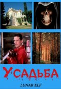 Обложка книги "Усадьба"